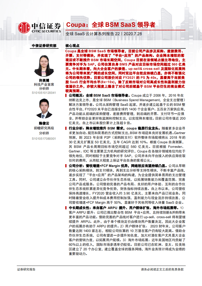 科技行业全球SaaS云计算系列报告22：Coupa，全球BSMSaaS领导者-20200728.pdf 第1页