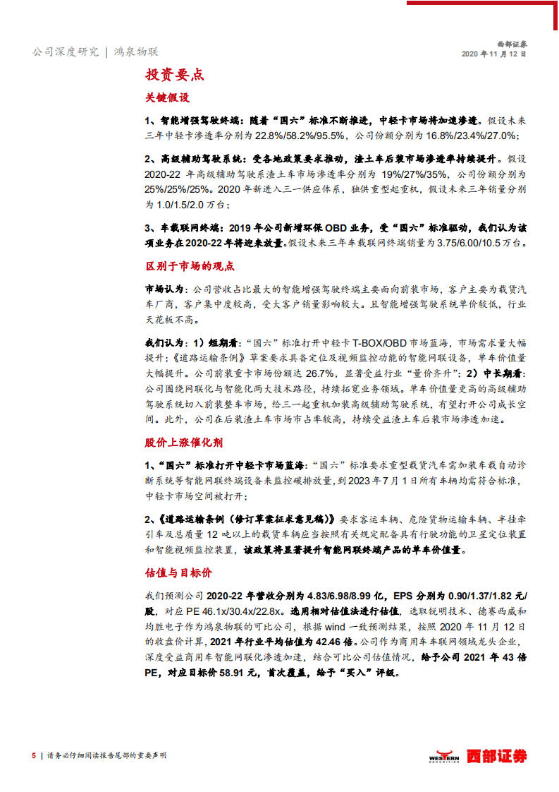 鸿泉物联-首次覆盖报告：商用车车联网引领者，享行业高成长红利-20201112.pdf 第5页