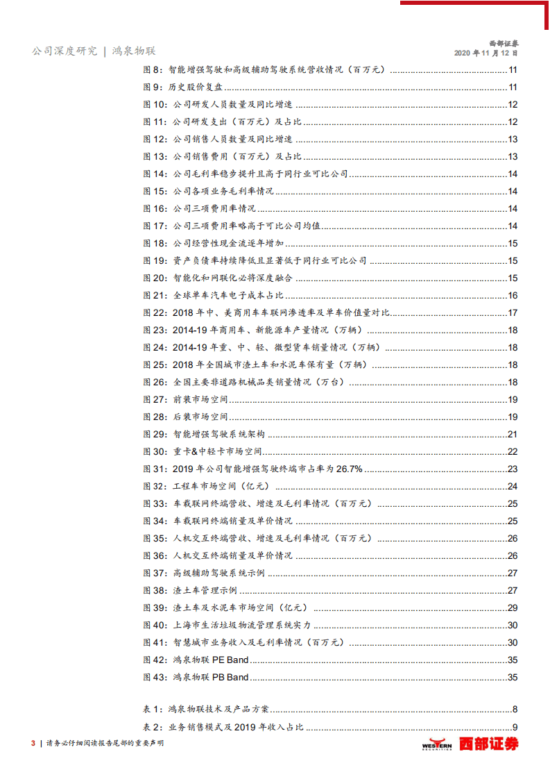 鸿泉物联-首次覆盖报告：商用车车联网引领者，享行业高成长红利-20201112.pdf 第3页