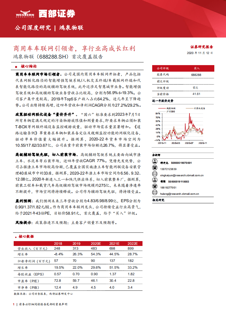 鸿泉物联-首次覆盖报告：商用车车联网引领者，享行业高成长红利-20201112.pdf 第1页