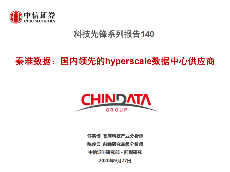 科技行业先锋系列报告140：秦淮数据，国内领先的hyperscale数据中心供应商-20200927.pdf 第1页