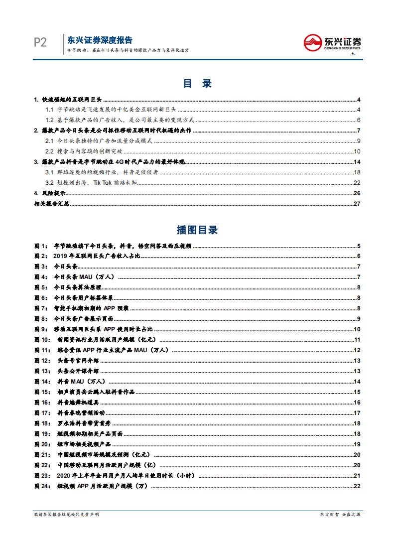 科技行业字节跳动：赢在今日头条与抖音的爆款产品力与差异化运营-20200805.pdf 第2页