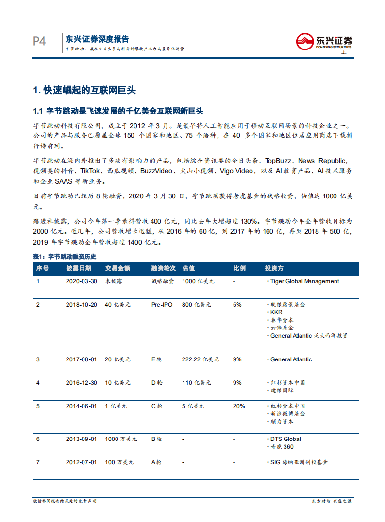 科技行业字节跳动：赢在今日头条与抖音的爆款产品力与差异化运营-20200805.pdf 第4页