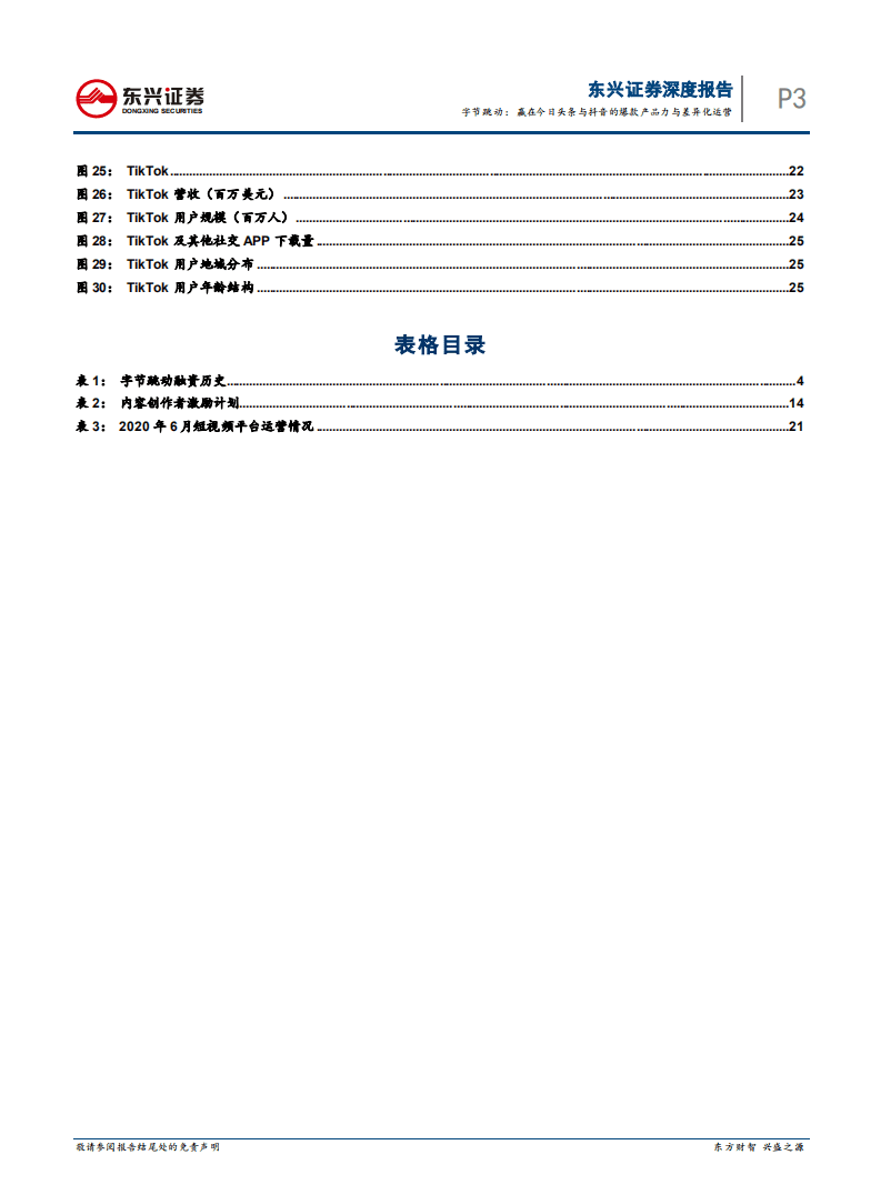 科技行业字节跳动：赢在今日头条与抖音的爆款产品力与差异化运营-20200805.pdf 第3页