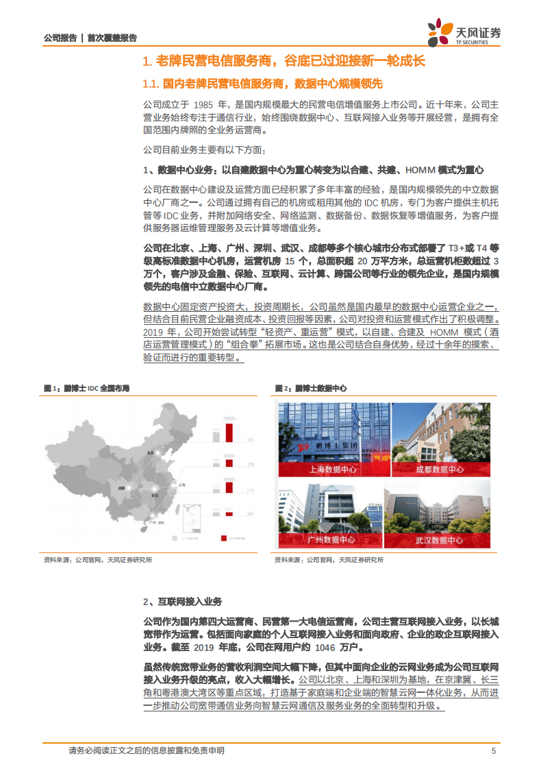 鹏博士-谷底已过，数据中心业务助力新一轮成长-20200809.pdf 第5页