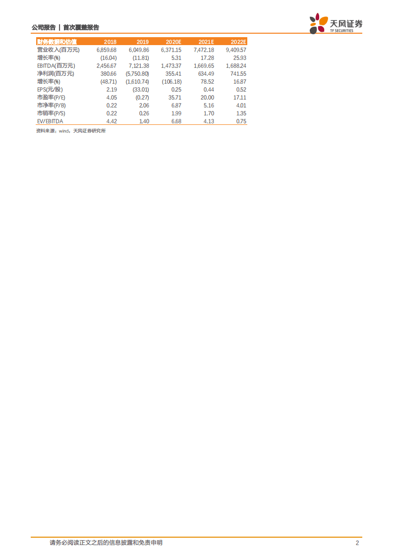鹏博士-谷底已过，数据中心业务助力新一轮成长-20200809.pdf 第2页