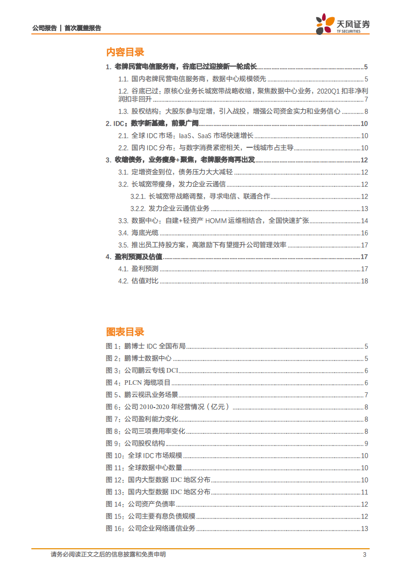 鹏博士-谷底已过，数据中心业务助力新一轮成长-20200809.pdf 第3页