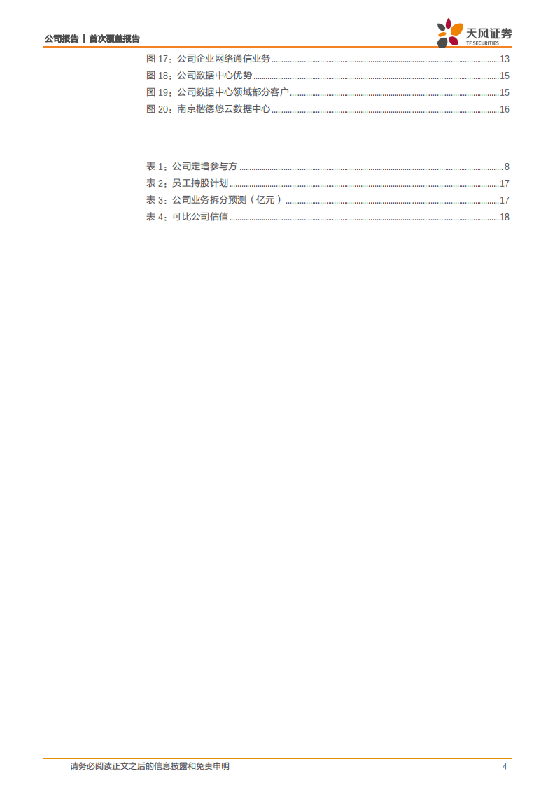 鹏博士-谷底已过，数据中心业务助力新一轮成长-20200809.pdf 第4页