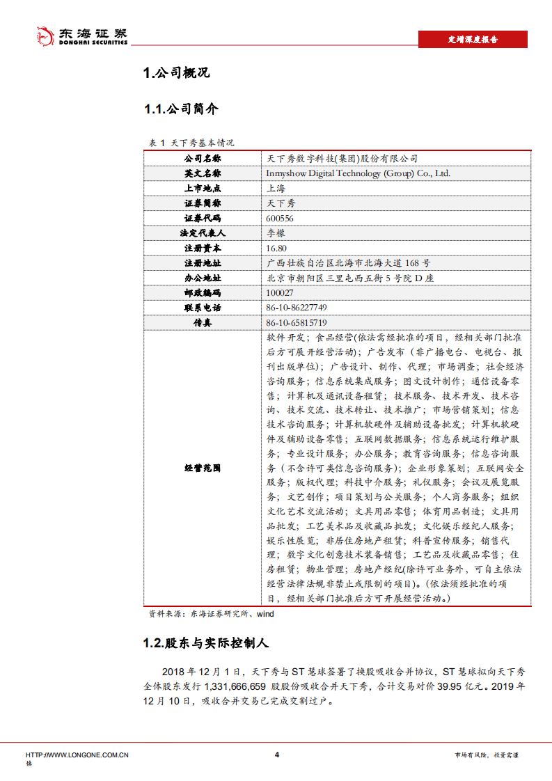 天下秀-新媒体营销龙头，抢占风口赛道-20200909.pdf 第4页
