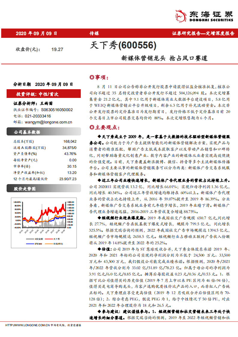天下秀-新媒体营销龙头，抢占风口赛道-20200909.pdf 第1页