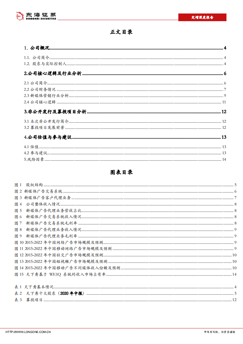 天下秀-新媒体营销龙头，抢占风口赛道-20200909.pdf 第3页