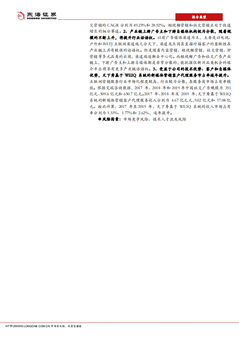 天下秀-新媒体营销龙头，抢占风口赛道-20200909.pdf 第2页