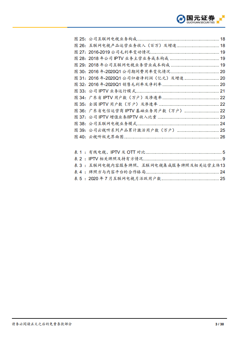 新媒股份--首次覆盖报告：优质国有新媒体运营商，高成长高壁垒，尽享大屏发展红利-20200823.pdf 第3页