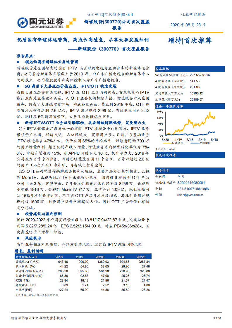 新媒股份--首次覆盖报告：优质国有新媒体运营商，高成长高壁垒，尽享大屏发展红利-20200823.pdf 第1页
