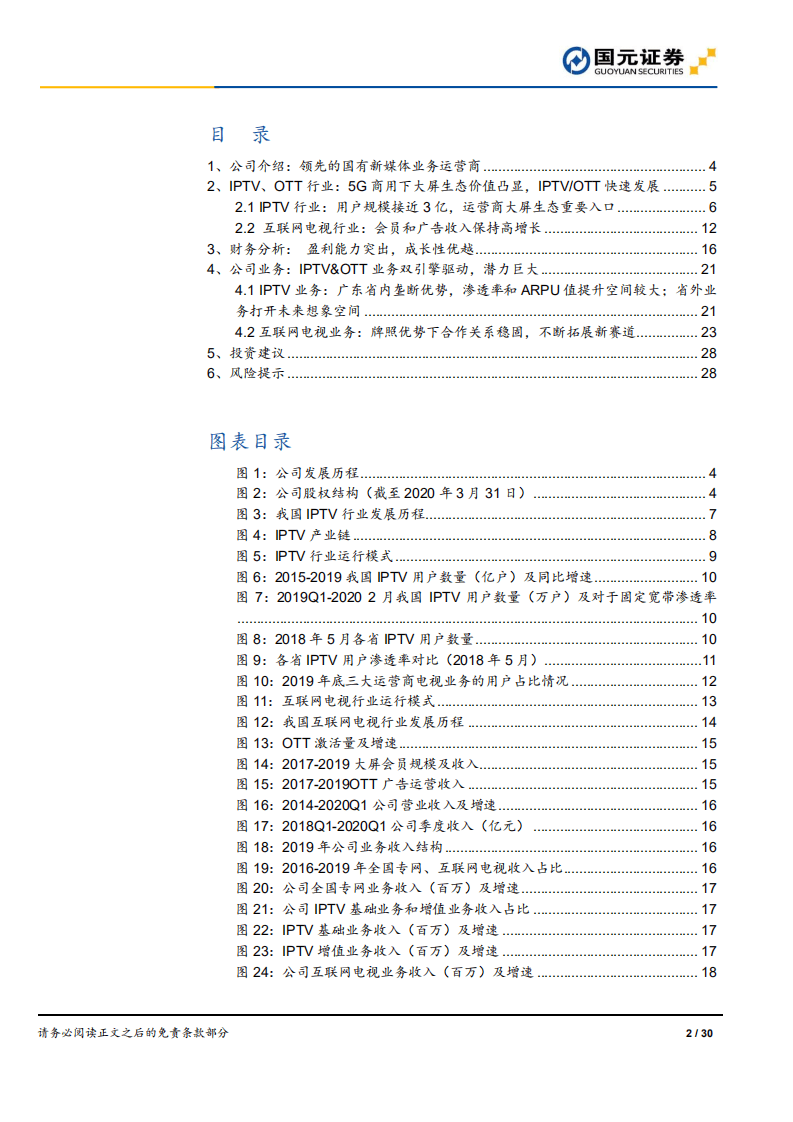 新媒股份--首次覆盖报告：优质国有新媒体运营商，高成长高壁垒，尽享大屏发展红利-20200823.pdf 第2页