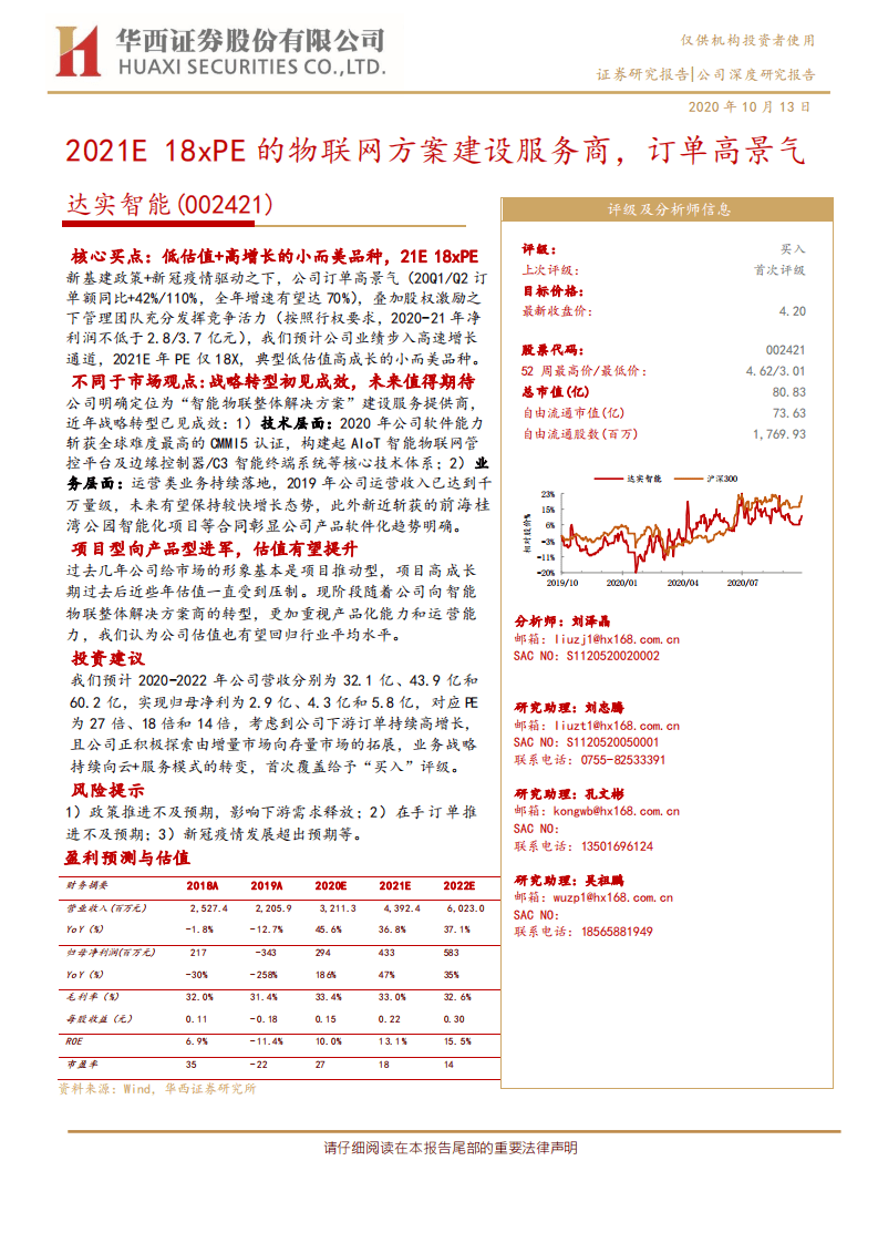 达实智能-2021E 18xPE的物联网方案建设服务商，订单高景气-20201013.pdf 第1页