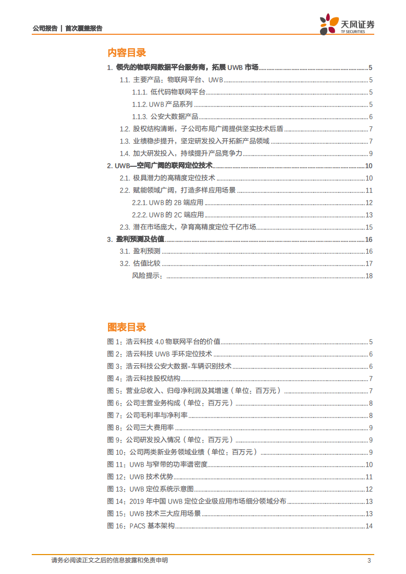 浩云科技-领先物联网平台服务商，开拓UWB广阔市场-20201105.pdf 第3页