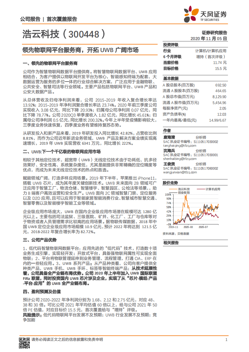 浩云科技-领先物联网平台服务商，开拓UWB广阔市场-20201105.pdf 第1页