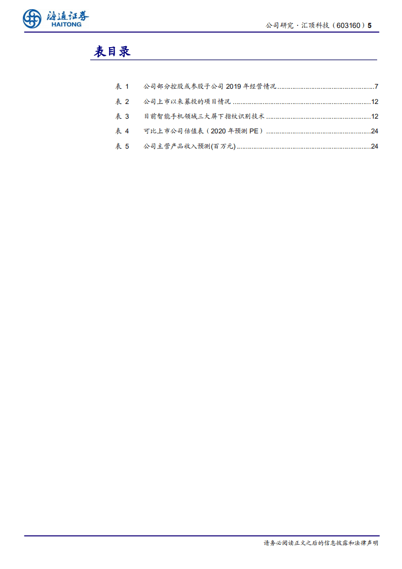 汇顶科技-全球光学屏下指纹方案提供商，深度布局物联网-20200805.pdf 第5页