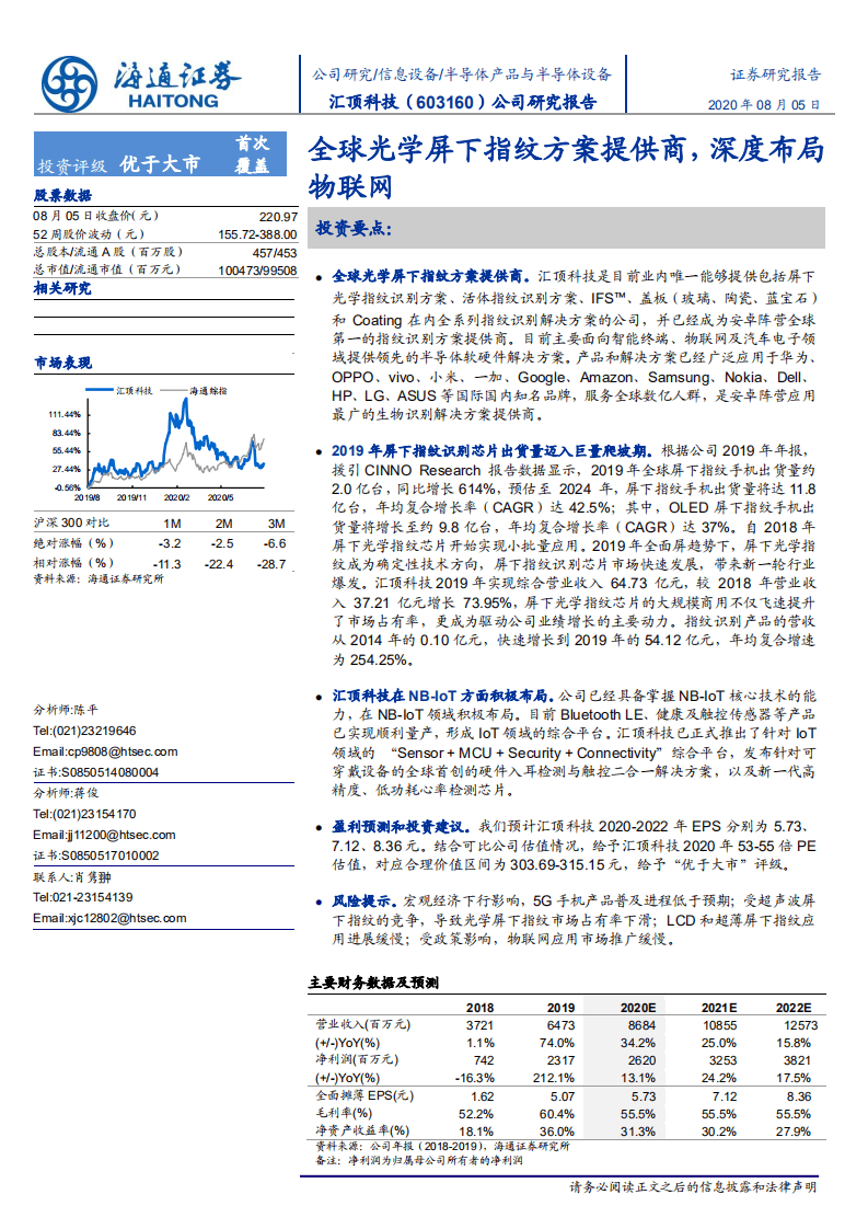 汇顶科技-全球光学屏下指纹方案提供商，深度布局物联网-20200805.pdf 第1页