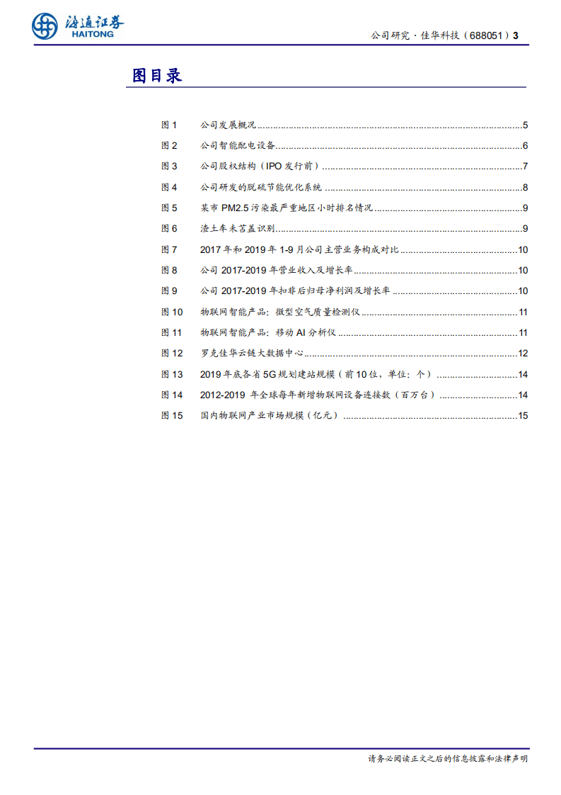 佳华科技-行业领先的物联网综合技术服务商-20201021.pdf 第3页