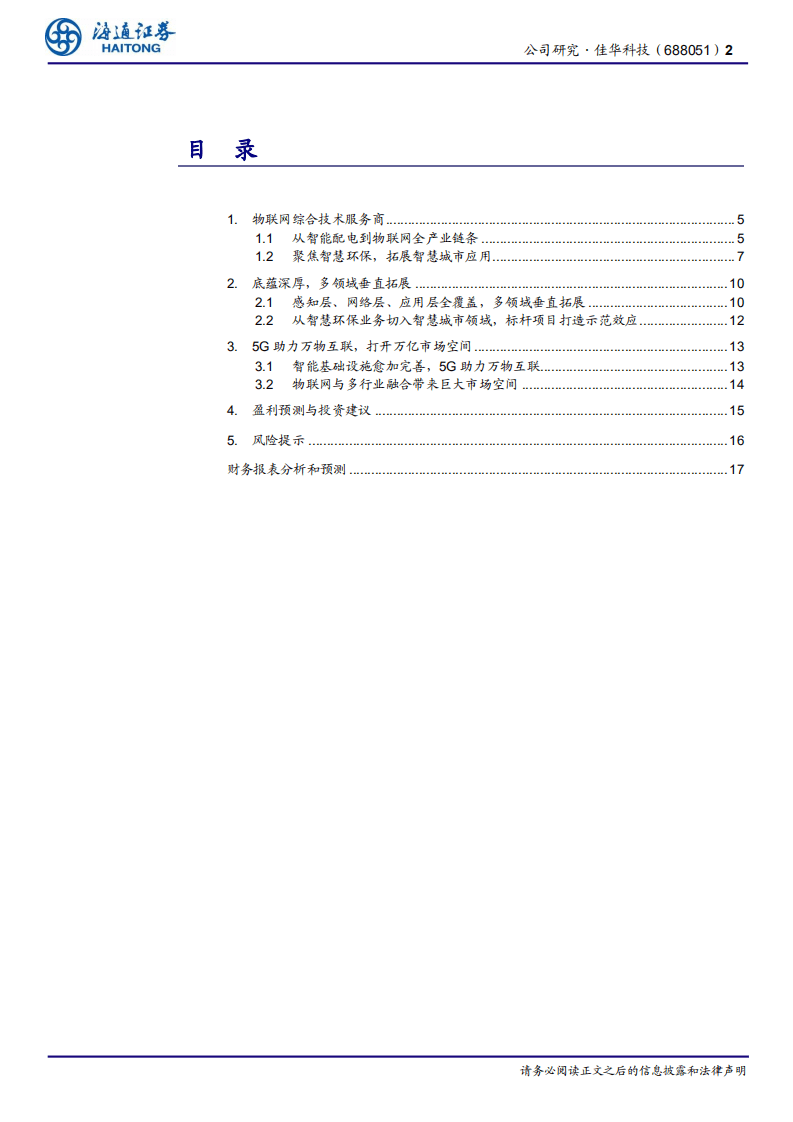 佳华科技-行业领先的物联网综合技术服务商-20201021.pdf 第2页