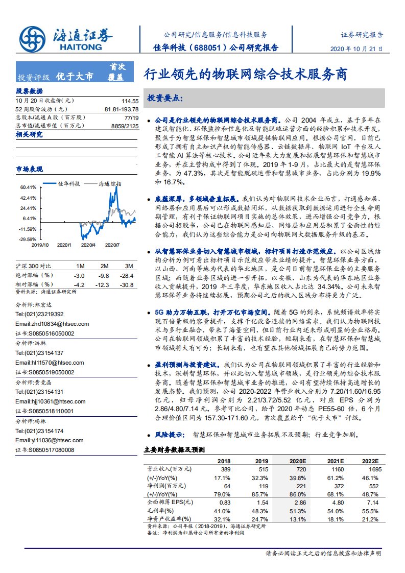 佳华科技-行业领先的物联网综合技术服务商-20201021.pdf 第1页