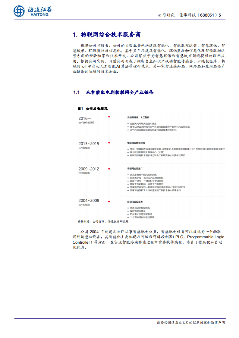 佳华科技-行业领先的物联网综合技术服务商-20201021.pdf 第5页