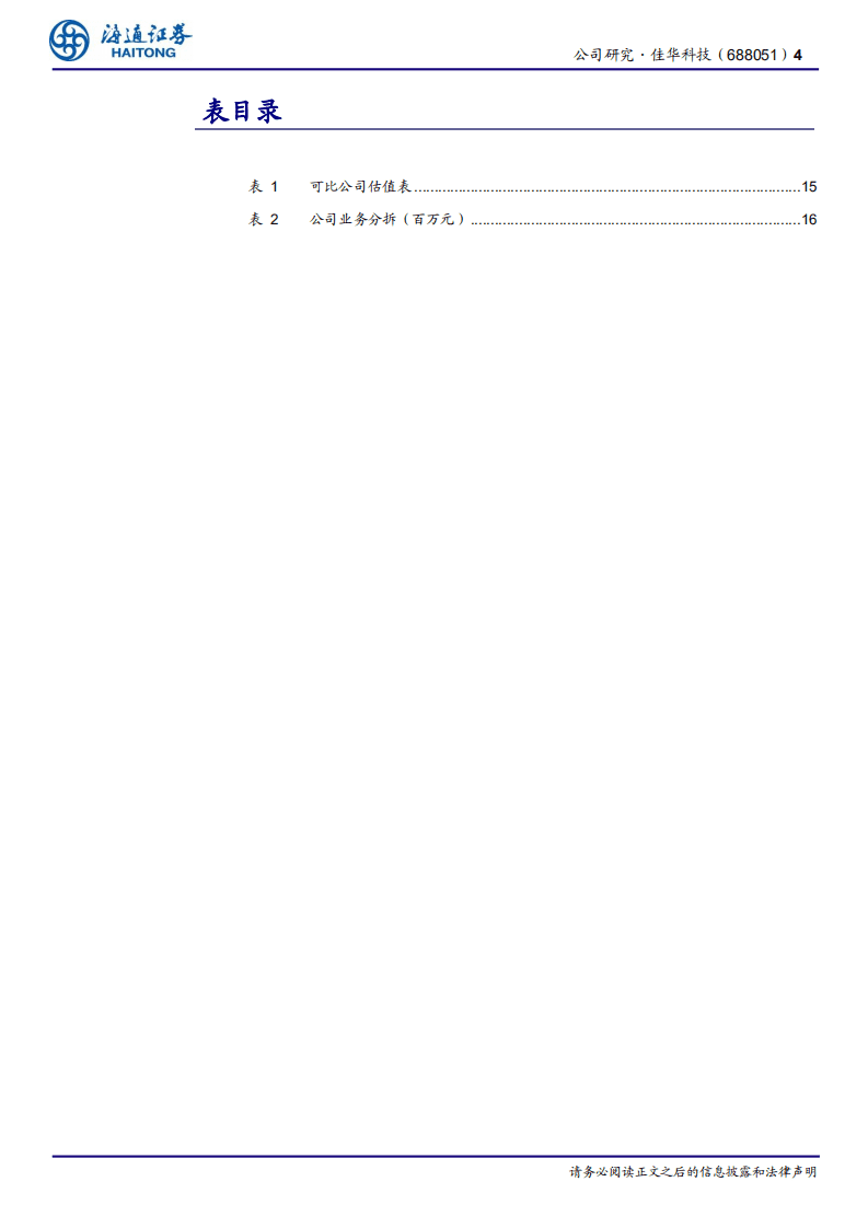 佳华科技-行业领先的物联网综合技术服务商-20201021.pdf 第4页