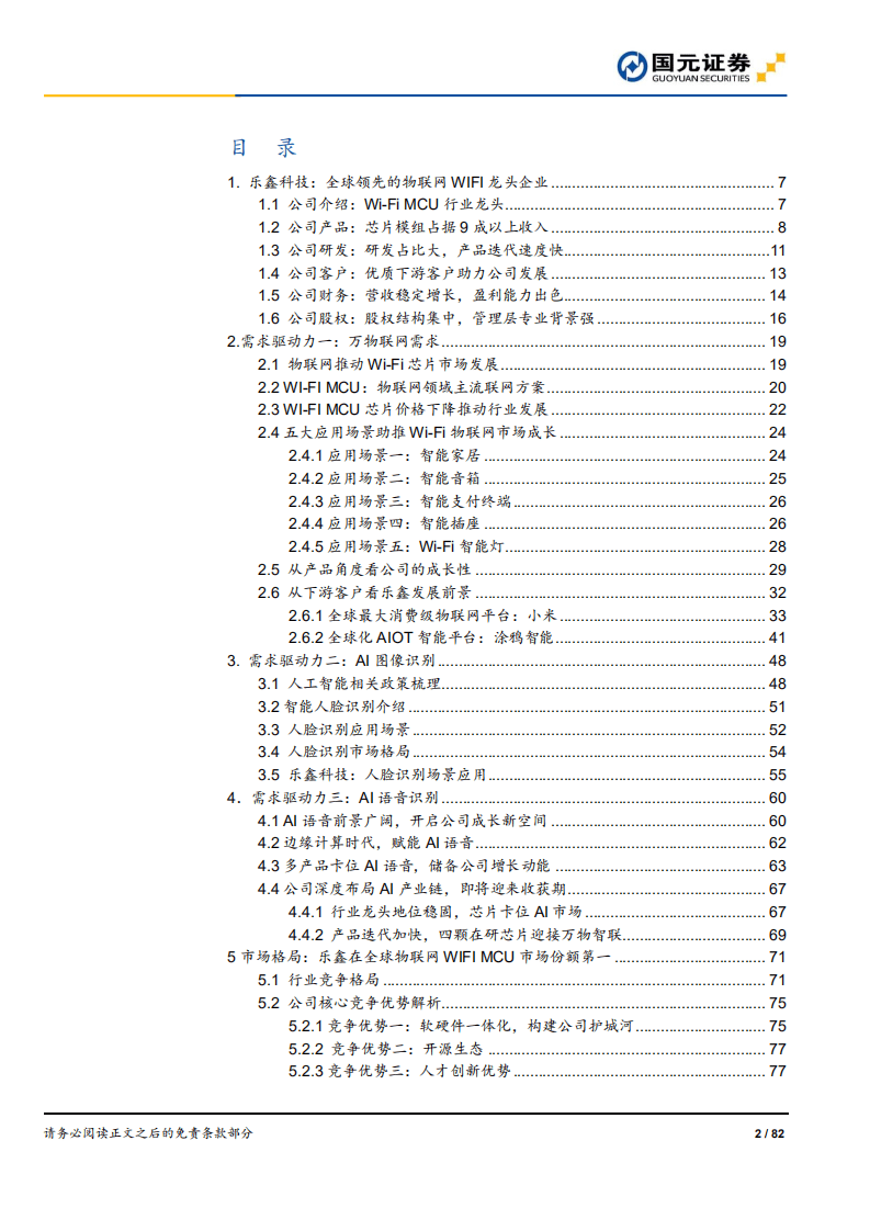 乐鑫科技-公司深度报告：全球领先的AIoT解决方案平台-20200907.pdf 第2页