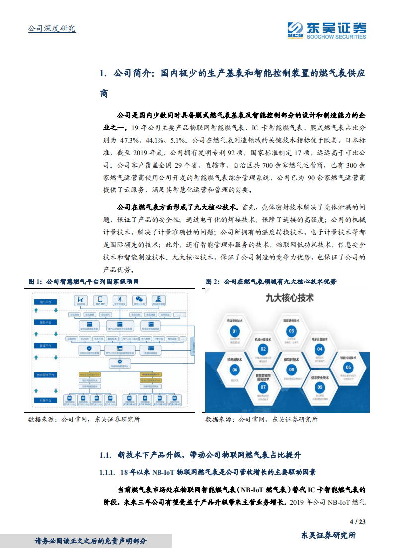 秦川物联-一体化燃气表研发生产商，拥抱物联网燃气表时代-20200922.pdf 第4页