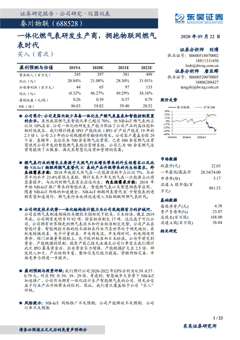 秦川物联-一体化燃气表研发生产商，拥抱物联网燃气表时代-20200922.pdf 第1页
