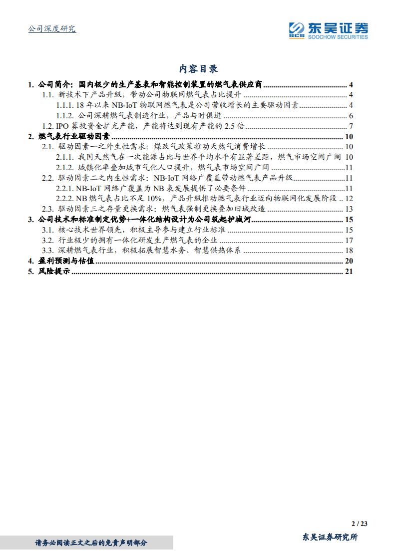秦川物联-一体化燃气表研发生产商，拥抱物联网燃气表时代-20200922.pdf 第2页