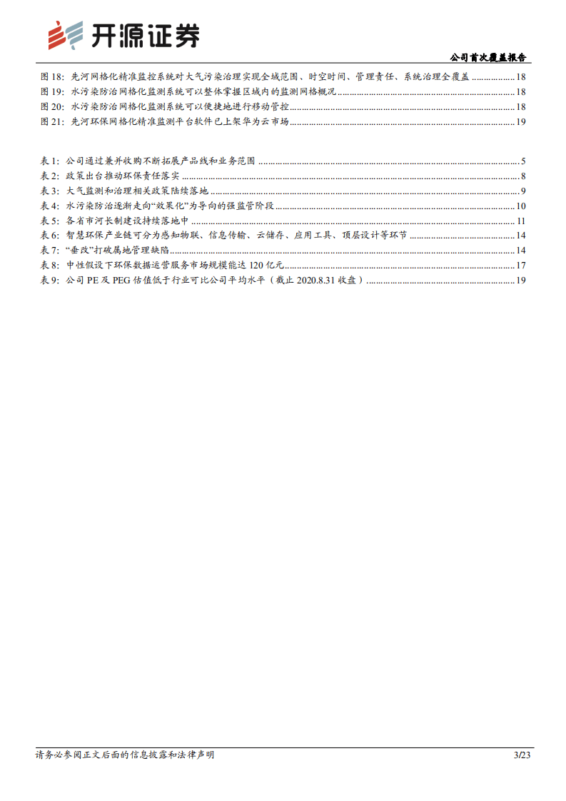 先河环保-公司首次覆盖报告：环保物联网领军，数据运营开启新篇章-20200901.pdf 第3页