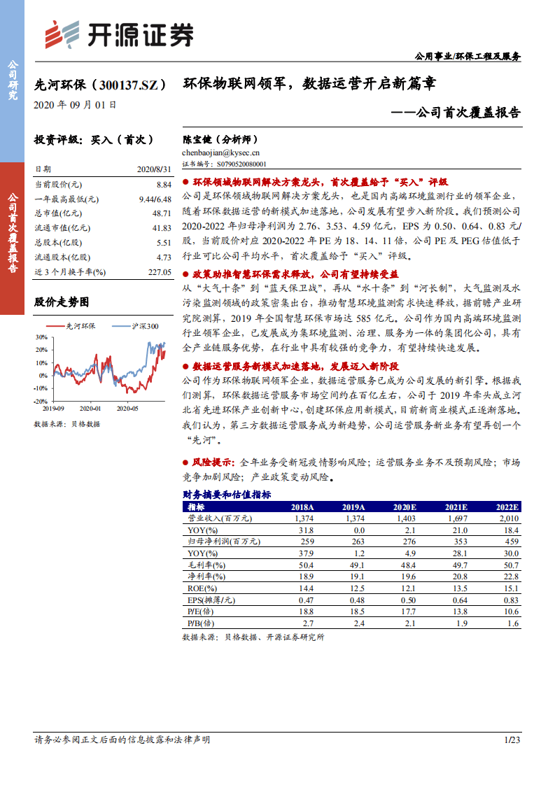 先河环保-公司首次覆盖报告：环保物联网领军，数据运营开启新篇章-20200901.pdf 第1页