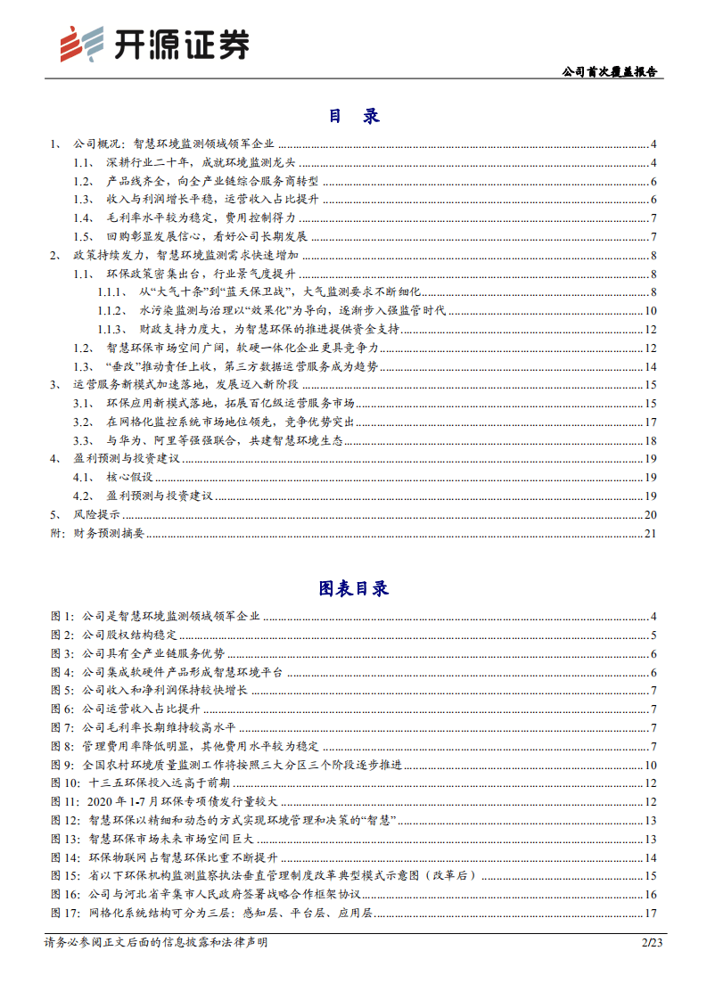 先河环保-公司首次覆盖报告：环保物联网领军，数据运营开启新篇章-20200901.pdf 第2页