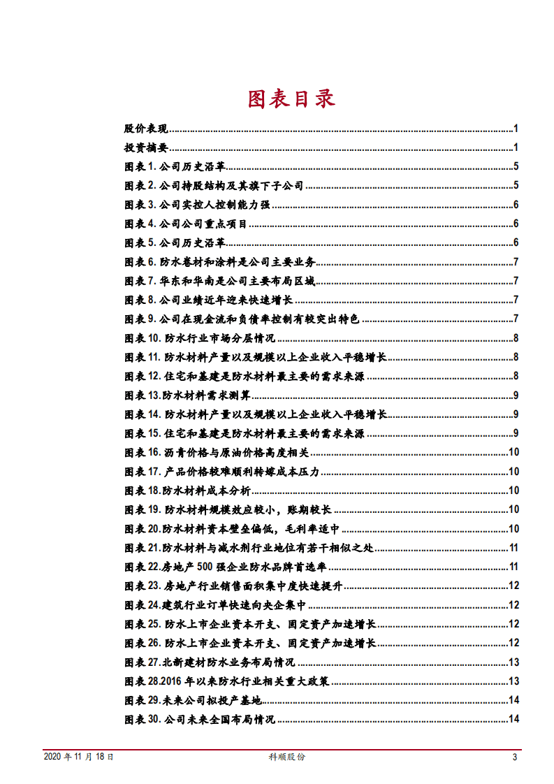 2020年科顺股份进击的防水材料龙头企业深度研究报告.pdf 第2页
