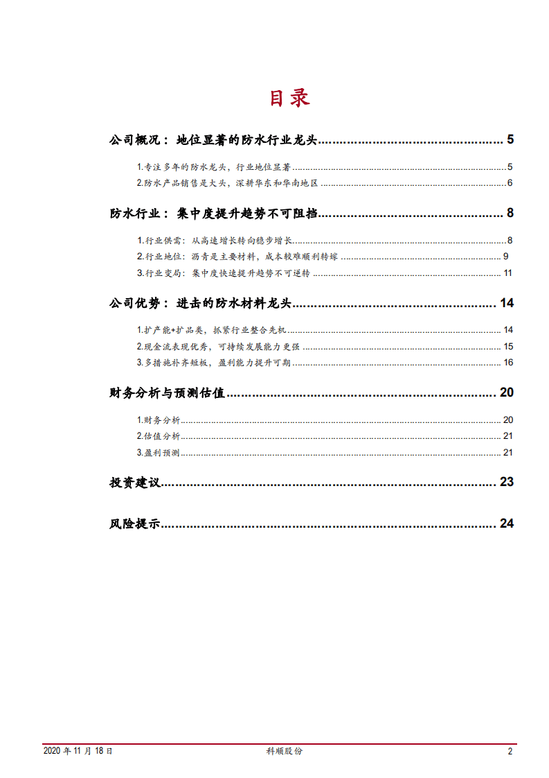 2020年科顺股份进击的防水材料龙头企业深度研究报告.pdf 第1页