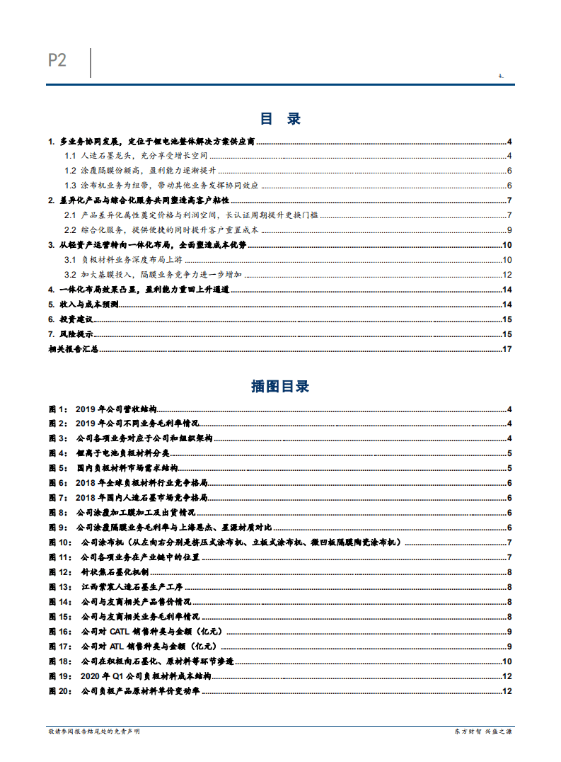 2020年璞泰来轻资产运营转向一体化布局企业深度研究报告.pdf 第1页