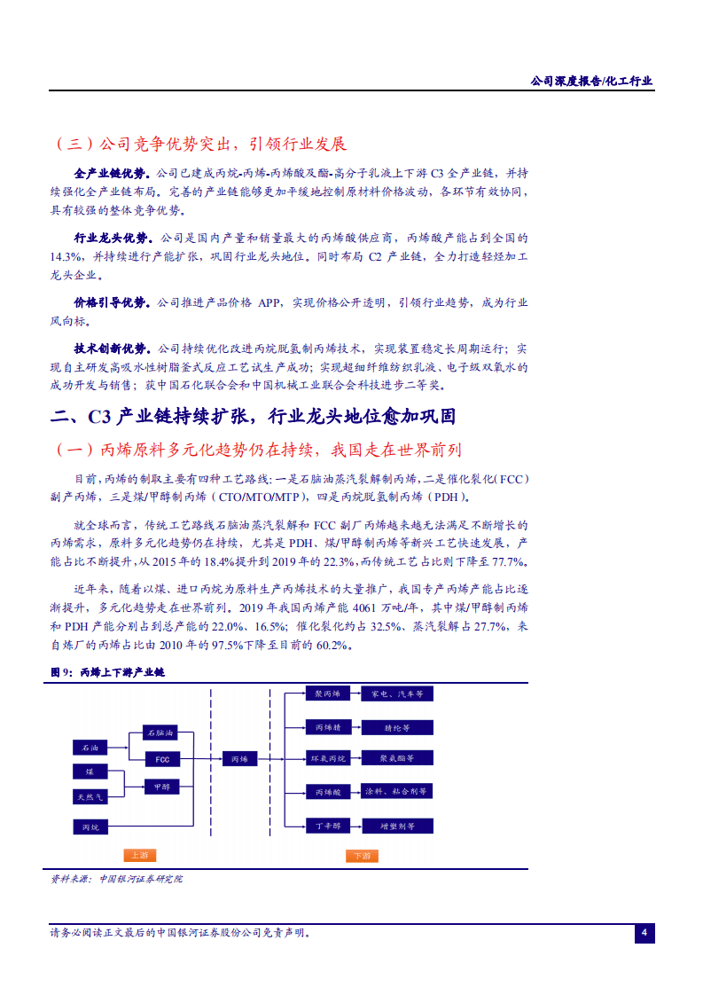 2020年卫星石化完善丙烯酸产业布局企业深度研究报告.pdf 第5页