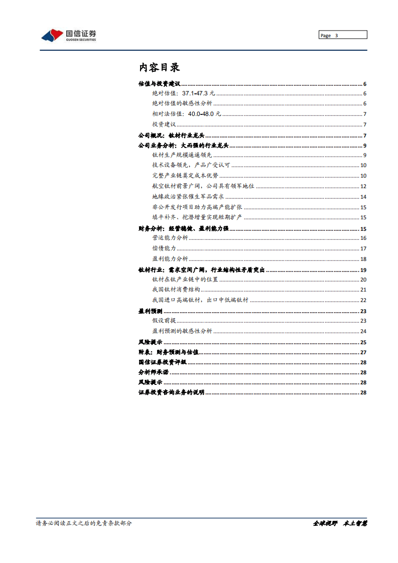 宝钛股份-深度报告：顺行业之势，产品结构优化升级-20201028.pdf 第3页