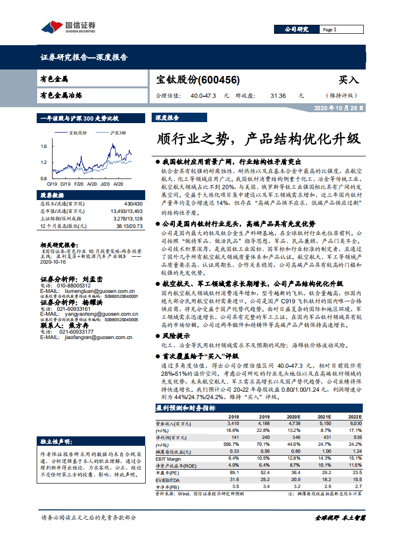 宝钛股份-深度报告：顺行业之势，产品结构优化升级-20201028.pdf 第1页