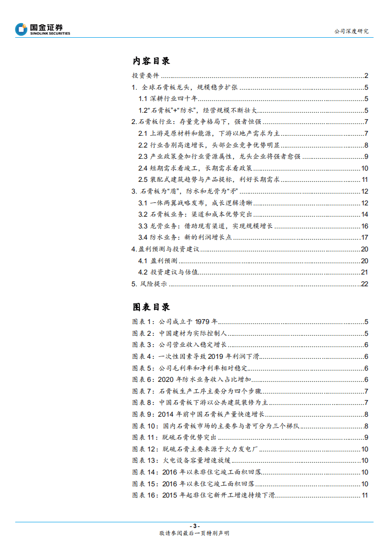 北新建材-发展战略指引方向，石膏板龙头再启航-20201109.pdf 第3页