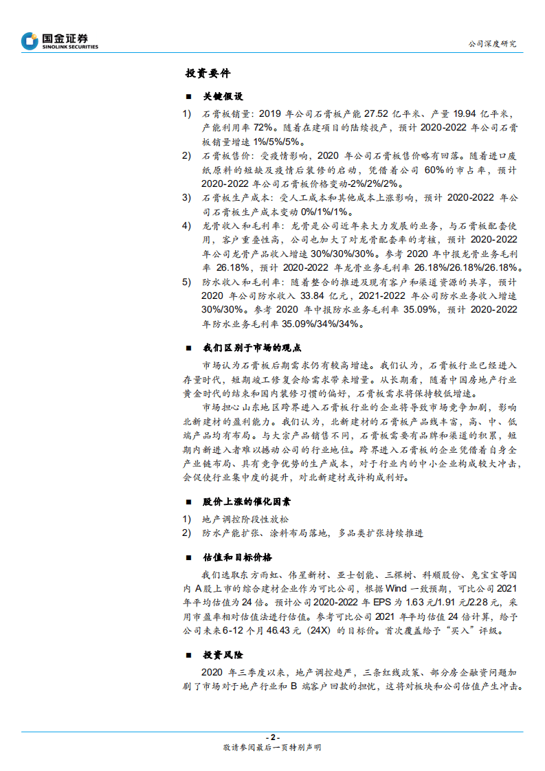 北新建材-发展战略指引方向，石膏板龙头再启航-20201109.pdf 第2页