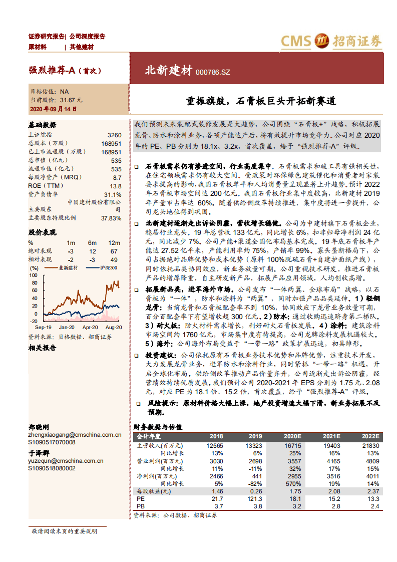 北新建材-重振旗鼓，石膏板巨头开拓新赛道-20200914.pdf 第1页