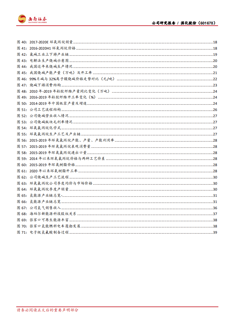 滨化股份-环氧丙烷行业龙头的转型升级之路-20200908.pdf 第4页