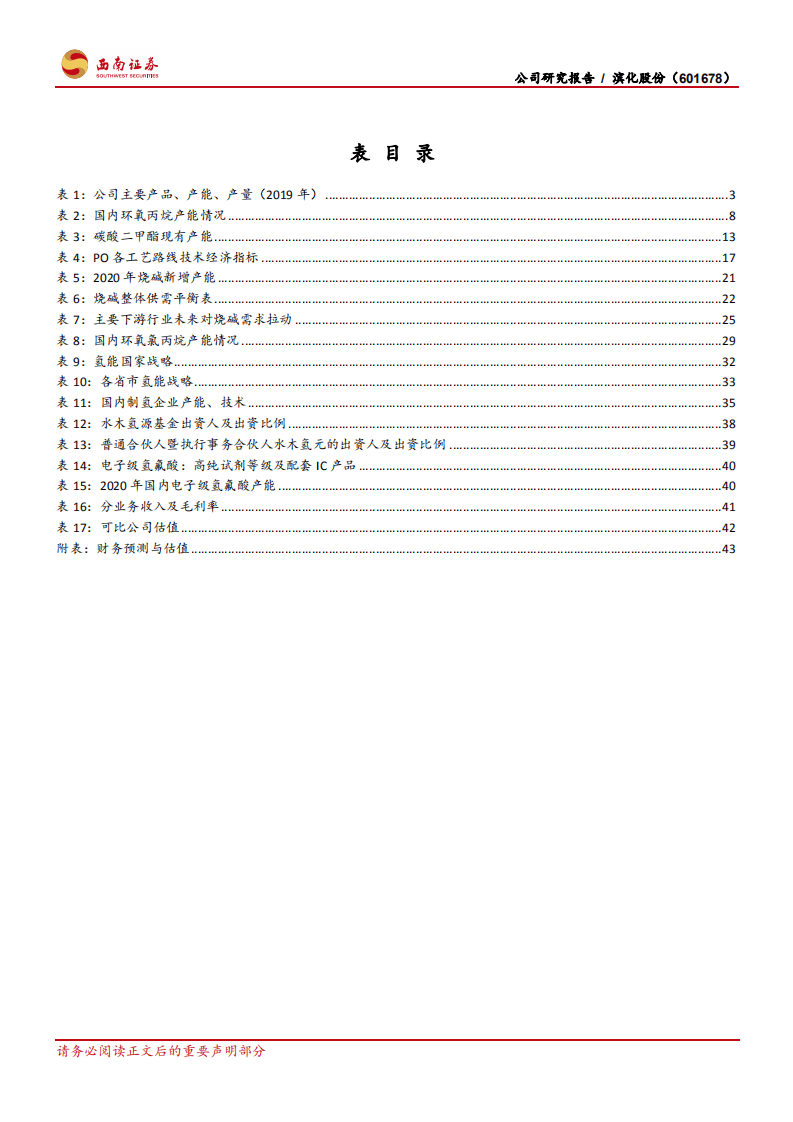 滨化股份-环氧丙烷行业龙头的转型升级之路-20200908.pdf 第5页