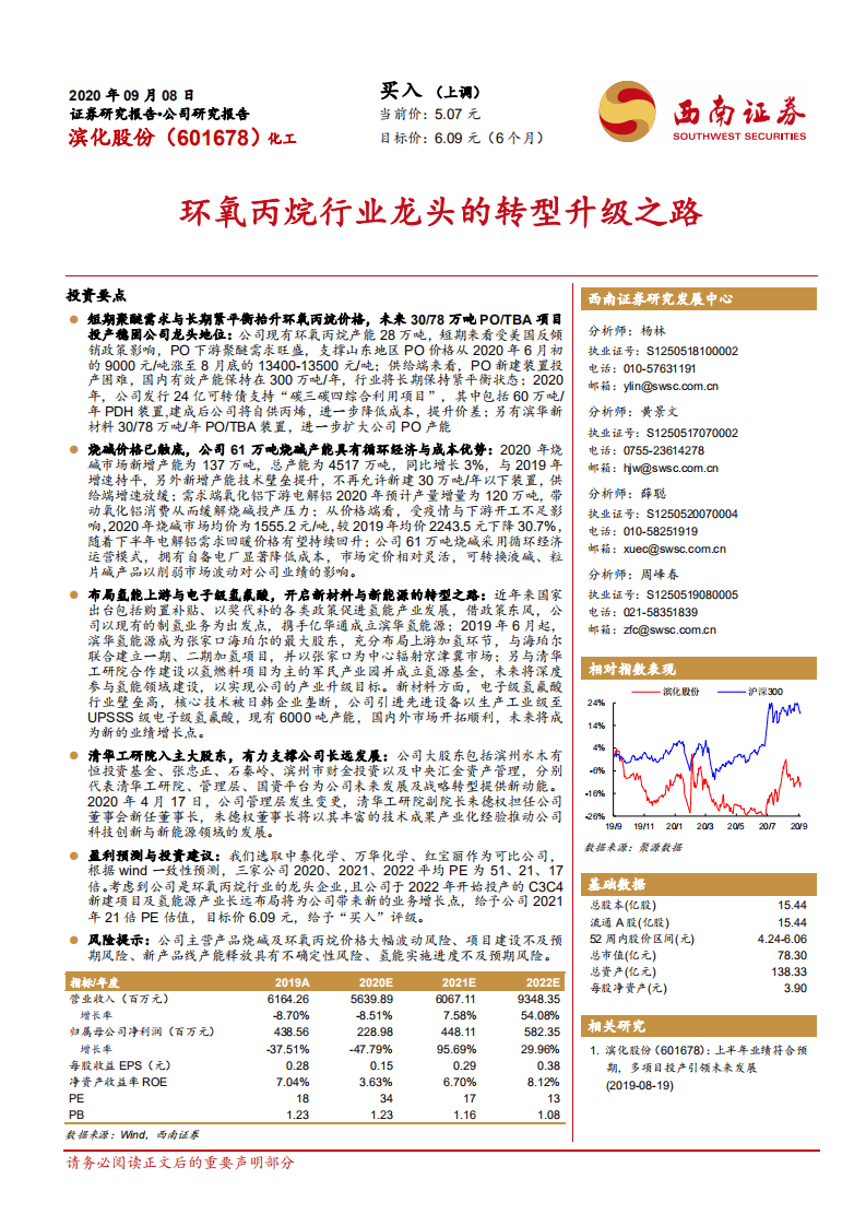 滨化股份-环氧丙烷行业龙头的转型升级之路-20200908.pdf 第1页