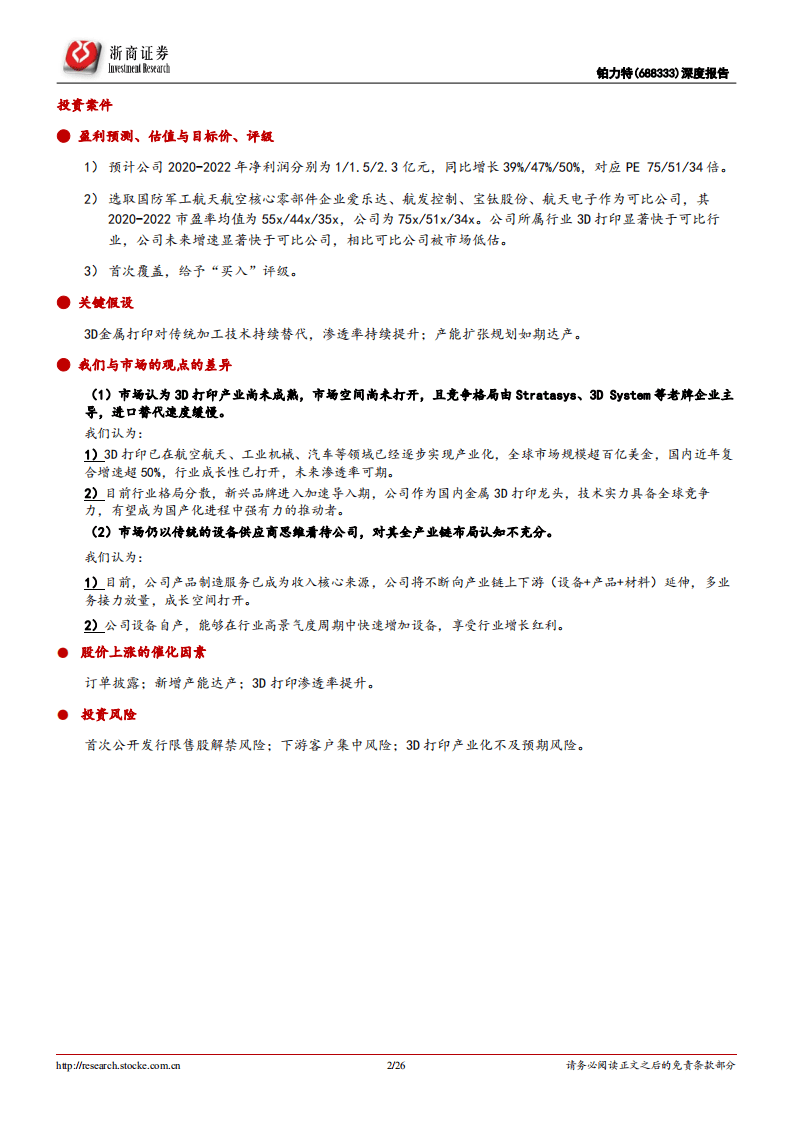 铂力特-深度报告：3D打印龙头，&ldquo;设备+产品+原材料&rdquo;产业链各环节接力放量-20200916.pdf 第2页