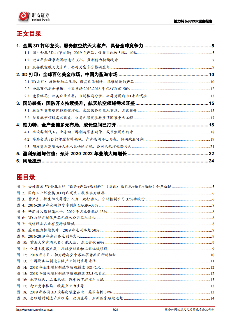 铂力特-深度报告：3D打印龙头，&ldquo;设备+产品+原材料&rdquo;产业链各环节接力放量-20200916.pdf 第3页
